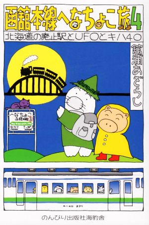 函舘本線へなちょこ旅(4) 北海道の廃止駅とUFOとキハ40