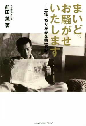 まいどお騒がせいたします 土佐、ちりがみ交換一代記