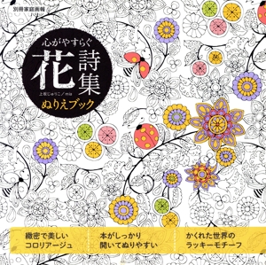 心がやすらぐ 花詩集 ぬりえブック 別冊家庭画報