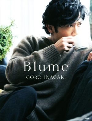 稲垣吾郎フォトエッセイ Blume