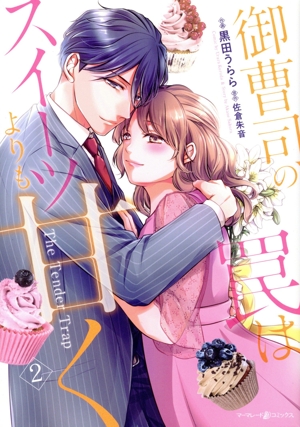 御曹司の罠はスイーツよりも甘く(2) マーマレードC