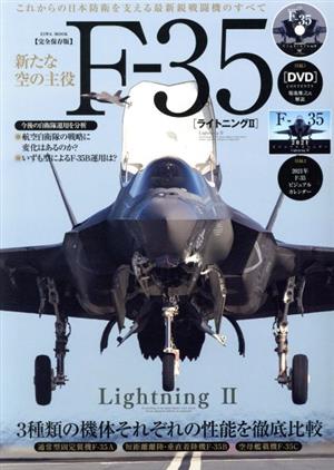 新たな空の主役F-35 英和ムック