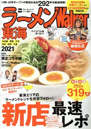 ラーメンWalker 東海(2021) 19秋・20年オープンの新店&名店292軒を厳選掲載！ ウォーカームック