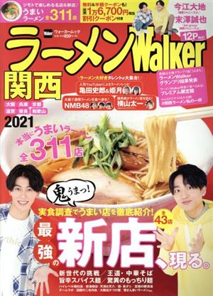 ラーメンWalker 関西(2021) ジモトで楽しめる名店&新店うまいラーメン全311店 ウォーカームック