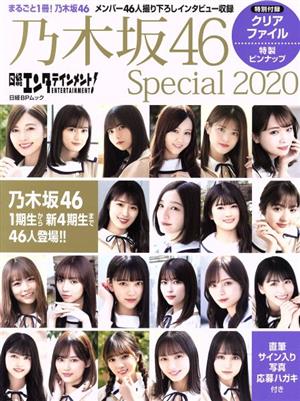 日経エンタテインメント！乃木坂46 Special(2020) 日経BPムック