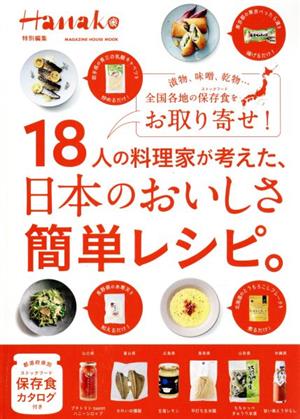 18人の料理家が考えた、日本のおいしさ簡単レシピ。 MAGAZINE HOUSE MOOK Hanako特別編集