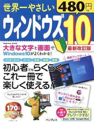 世界一やさしいウィンドウズ10 最新改訂版 基本から最新機能までらくらく使える！ impress mook