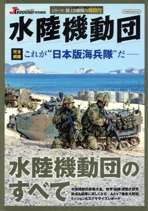 水陸機動団 シリーズ陸上自衛隊の戦闘力 イカロスMOOK