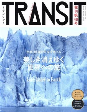 TRANSIT(第49号) 地球の未来を考える 美しき消えゆく世界への旅 講談社MOOK