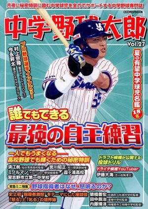 中学野球太郎(Vol.27) 誰でもできる最強の自主練習 廣済堂ベストムック441