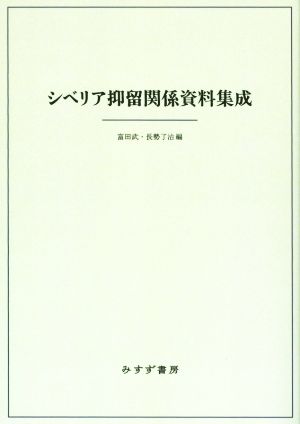 シベリア抑留関係資料集成 新装版