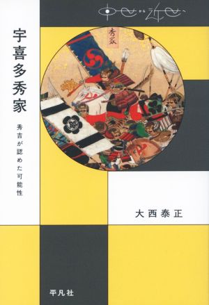 宇喜多秀家 秀吉が認めた可能性 中世から近世へ