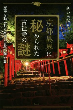 京都異界に秘められた古社寺の謎 歴史を動かした京千二百年の舞台裏