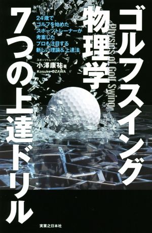 ゴルフスイング物理学 7つの上達ドリル ワッグルゴルフブック