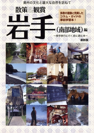 散策&観賞岩手(南部地域)編 最新版 修学旅行に行く前に読む本 岩手見学スポットガイド