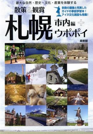 散策&観賞札幌市内編+ウポポイ 雄大な自然・歴史・文化・産業を体験する 札幌見学スポットガイド