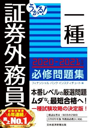 うかる！証券外務員一種 必修問題集(2020-2021年版)