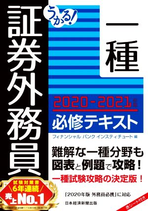 うかる！証券外務員一種 必修テキスト(2020-2021年版)