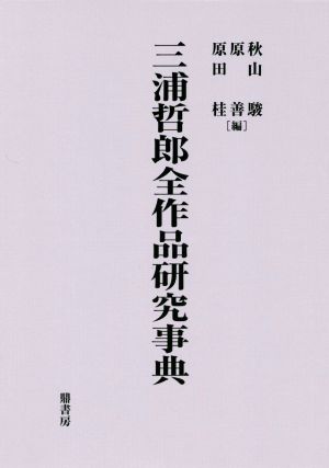 三浦哲郎全作品研究事典