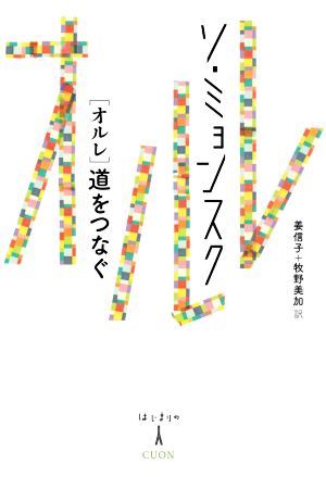 オルレ 道をつなぐ はじまりの人