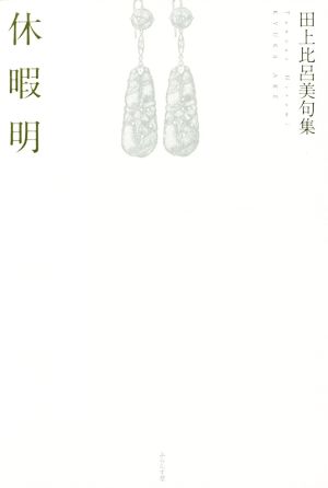 休暇明 田上比呂美句集