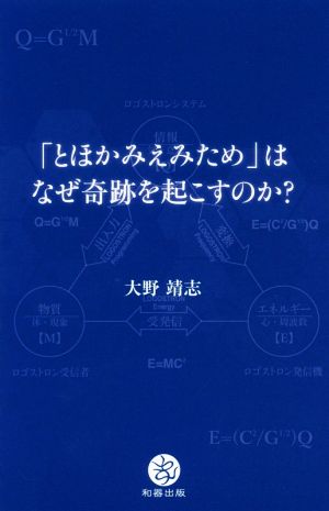 「とほかみえみため」はなぜ奇跡を起こすのか？