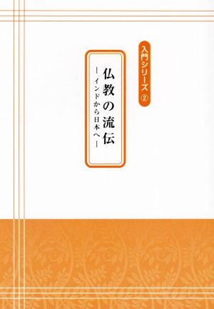 仏教の流伝 インドから日本へ 入門シリーズ