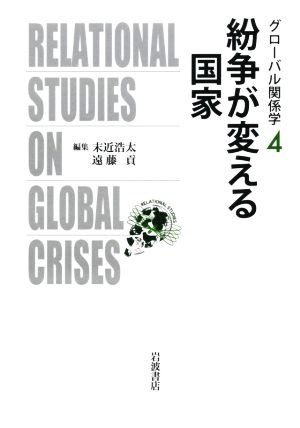 紛争が変える国家グローバル関係学4