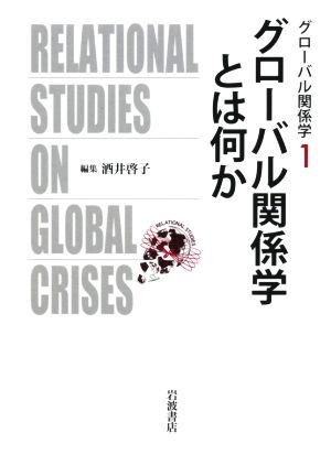 グローバル関係学とは何か グローバル関係学1