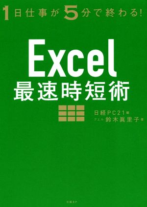 Excel最速時短術1日仕事が5分で終わる！