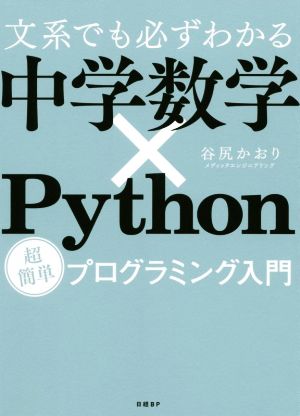 文系でも必ずわかる中学数学×Python超簡単プログラミング入門