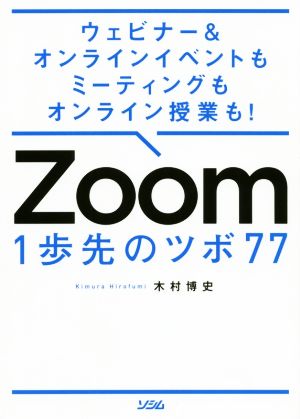 Zoom 1歩先のツボ77ウェビナー&オンラインイベントもミーティングもオンライン授業も！