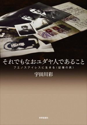 それでもなおユダヤ人であること ブエノスアイレスに生きる〈記憶の民〉