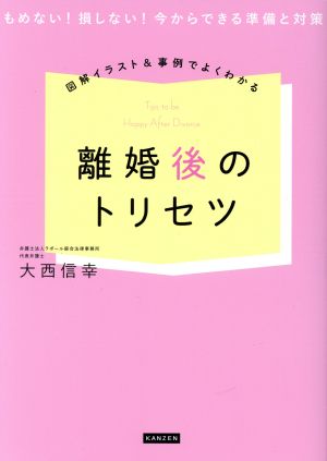 図解イラスト&事例でよくわかる離婚後のトリセツ もめない！損しない！今からできる準備と対策