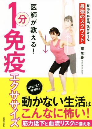 医師が教える！1分免疫エクササイズ コロナ太り解消に！