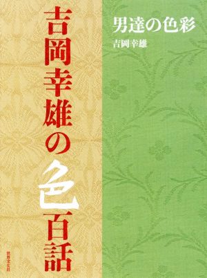 吉岡幸雄の色百話男達の色彩