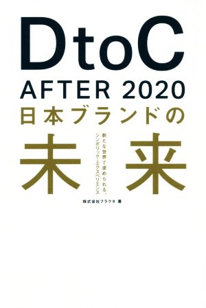 DtoC After 2020 日本ブランドの未来