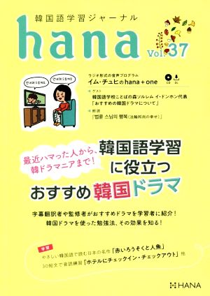 hana(Vol.37)韓国語学習ジャーナル