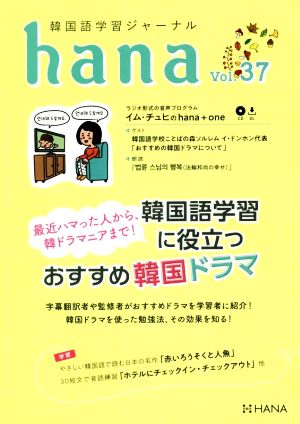 hana(Vol.37) 韓国語学習ジャーナル