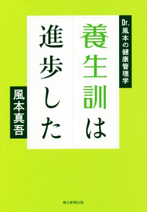 養生訓は進歩した Dr.風本の健康管理学