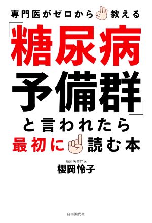 「糖尿病予備群」と言われたら最初に読む本 専門医がゼロから教える