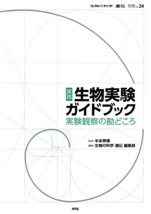 実践生物実験ガイドブック 実験観察の勘どころ 生物の科学遺伝別冊No.24