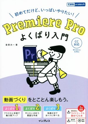 初めてだけど、いっぱいやりたい！Premiere Proよくばり入門CC対応できるよくばり入門