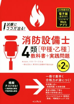 試験にココが出る！消防設備士4類[甲種・乙種]教科書+実践問題 第2版