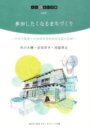 参加したくなるまちづくり 半田市亀崎での地域資源発掘型活動の記録 人と住まい文庫