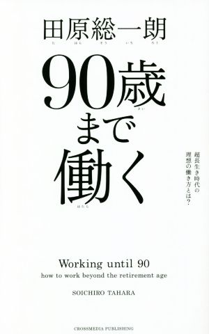 90歳まで働く 超長生き時代の理想の働き方とは？