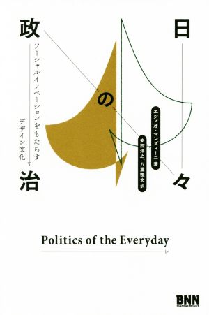 日々の政治 ソーシャルイノベーションをもたらすデザイン文化