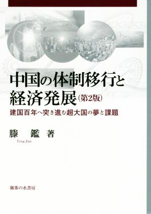 中国の体制移行と経済発展 第2版 建国百年へ突き進む超大国の夢と課題 岡山大学経済学部研究叢書47