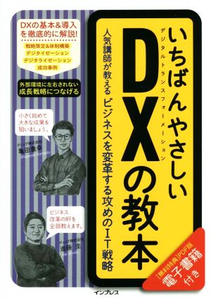 いちばんやさしいDXの教本 人気講師が教えるビジネスを変革する攻めのIT戦略