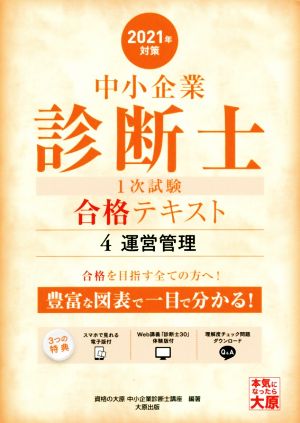 中小企業診断士1次試験合格テキスト 2021年対策(4) 運営管理